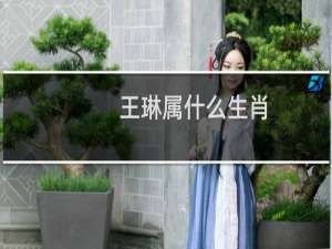 王琳属什么生肖