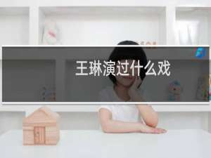 王琳演过什么戏
