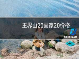 王界山 画家 价格