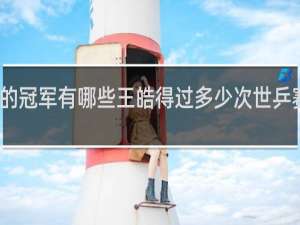 王皓的冠军有哪些王皓得过多少次世乒赛男单冠军
