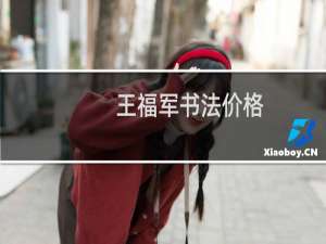 王福军书法价格