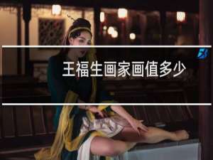 王福生画家画值多少