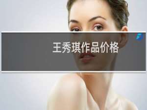 王秀琪作品价格