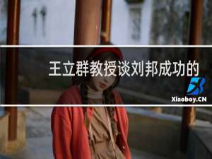 王立群教授谈刘邦成功的原因