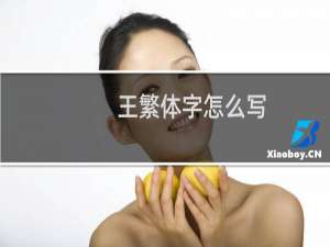 王繁体字怎么写
