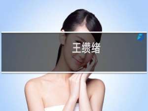 王缵绪
