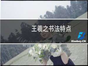 王羲之书法特点