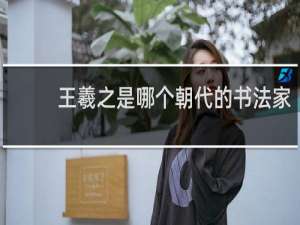 王羲之是哪个朝代的书法家