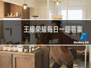 王者荣耀每日一题答案：王者荣耀圣诞帽子有什么用，怎么来的