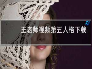 王老师视频第五人格下载