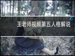 王老师视频第五人格解说