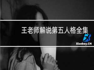 王老师解说第五人格全集