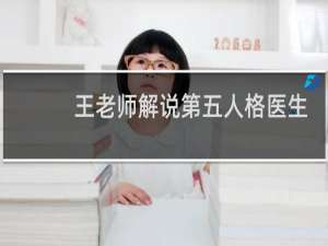 王老师解说第五人格医生