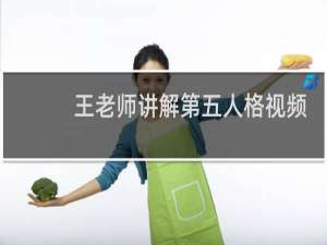 王老师讲解第五人格视频