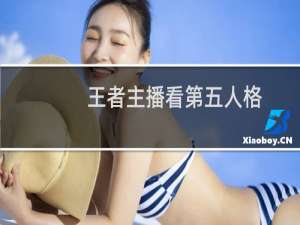 王者主播看第五人格