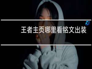 王者主页哪里看铭文出装