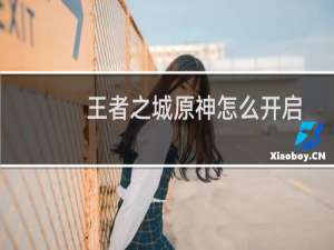 王者之城原神怎么开启