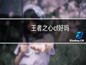 王者之心cf好吗