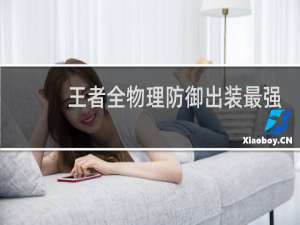 王者全物理防御出装最强