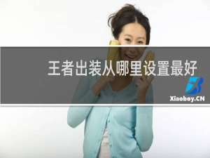 王者出装从哪里设置最好