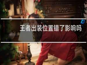 王者出装位置错了影响吗