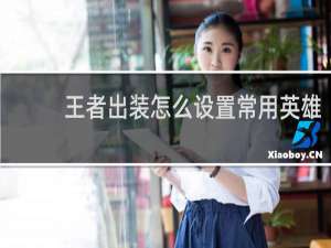 王者出装怎么设置常用英雄