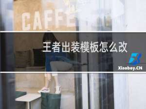 王者出装模板怎么改