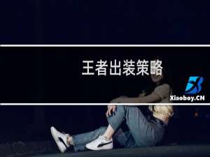 王者出装策略