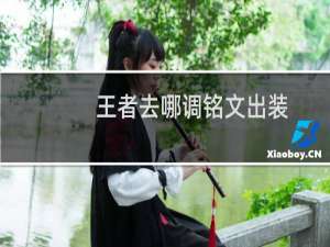 王者去哪调铭文出装