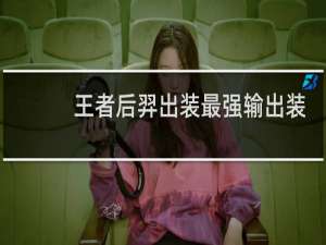 王者后羿出装最强输出装