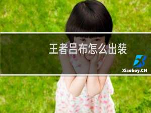 王者吕布怎么出装
