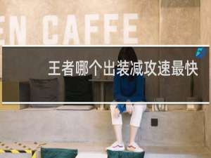 王者哪个出装减攻速最快