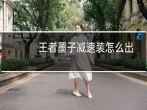 王者墨子减速装怎么出