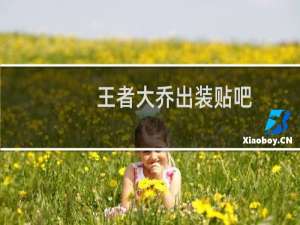 王者大乔出装贴吧