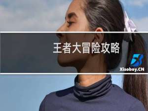 王者大冒险攻略