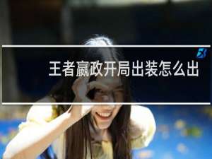 王者嬴政开局出装怎么出