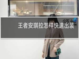 王者安琪拉怎样快速出装
