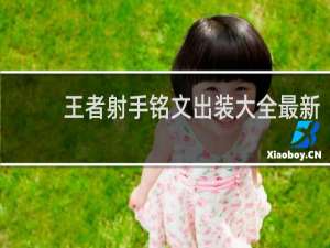 王者射手铭文出装大全最新