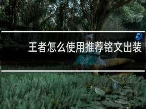 王者怎么使用推荐铭文出装