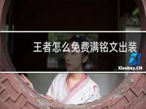 王者怎么免费满铭文出装