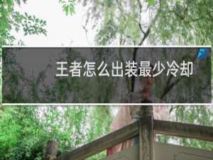 王者怎么出装最少冷却