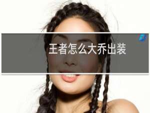 王者怎么大乔出装