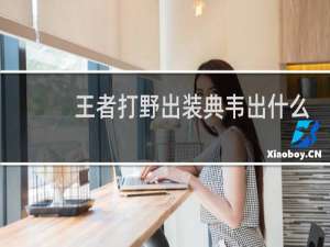 王者打野出装典韦出什么