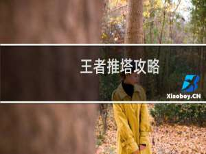 王者推塔攻略