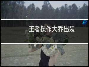 王者操作大乔出装