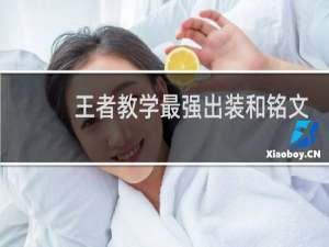 王者教学最强出装和铭文