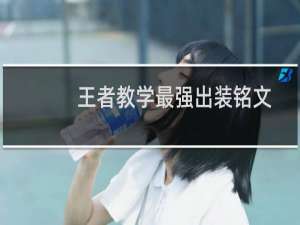 王者教学最强出装铭文