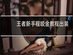 王者新手程咬金教程出装