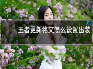 王者更新铭文怎么设置出装
