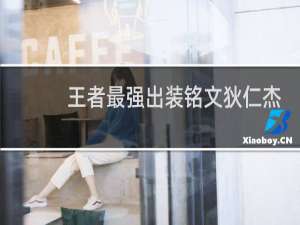 王者最强出装铭文狄仁杰